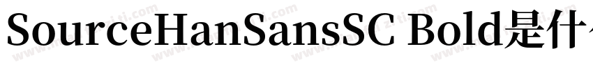 SourceHanSansSC Bold是什么字体字体转换